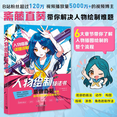 人物绘制技法书 (日)斋藤直葵 著 著 黄文娟 译 译 漫画书籍艺术 新华书店正版图书籍 中国青年出版社