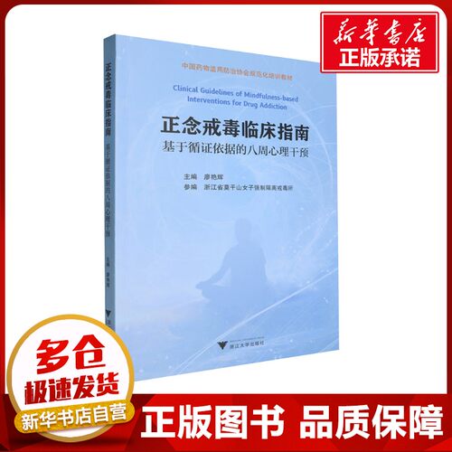 正念戒毒临床指南 基于循证依据的八周心理干预 廖艳辉 编 医学其它生活 新华书店正版图书籍 浙江大学出版社