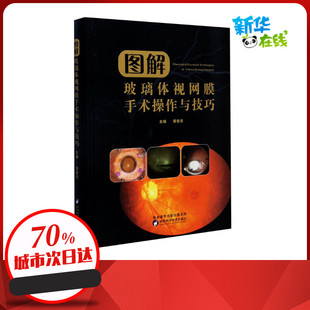 眼科学生活 编 新华书店正版 图书籍 社 图解玻璃体视网膜手术操作与技巧 陕西科学技术出版 雷春灵