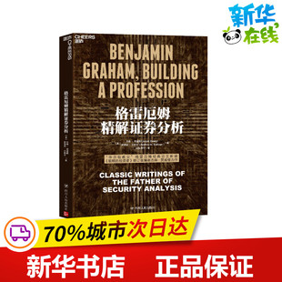 格雷厄姆精解证券分析 (美)杰森·茨威格,(美)罗德尼·沙利文 编 汪涛,郭宁 译 金融经管、励志 新华书店正版图书籍