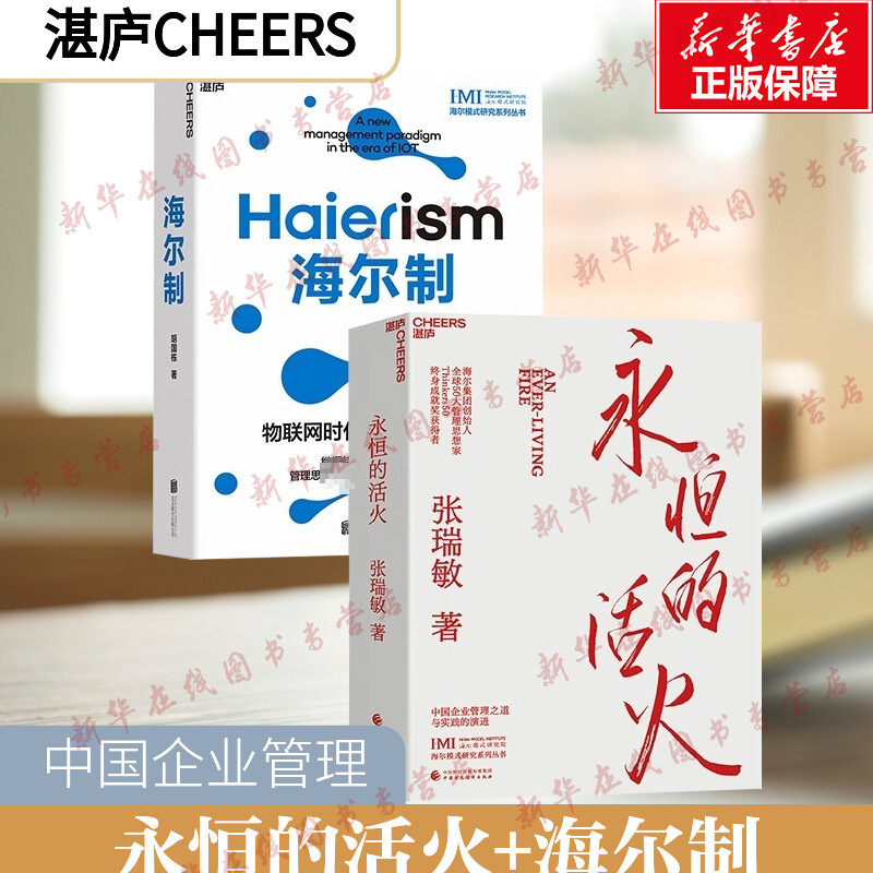 【2册】永恒的活火+海尔制 张瑞敏 海尔集团创始人 中国模式的生态管理创新 全球50大管理思想家z身成就奖获得者 张瑞敏重磅力作