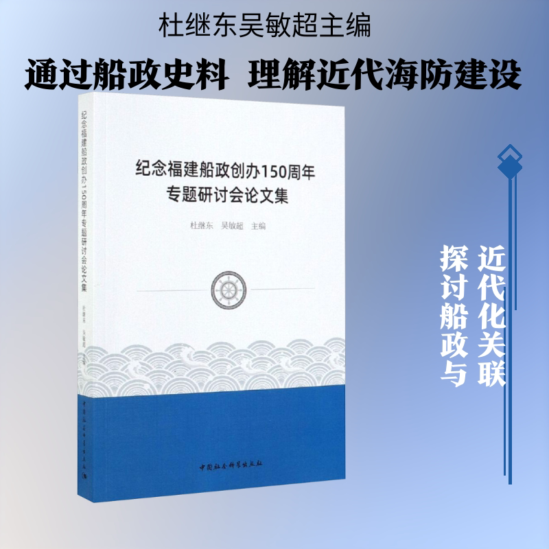 纪念福建船政创办150周年专题研讨会论文集 杜继东, 吴敏超主编 著 社会科学总论经管、励志 新华书店正版图书籍