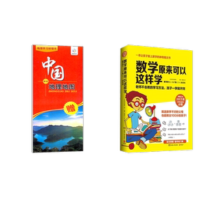 数学原来可以这样学+中国地图 野口哲典 著 刘慧 等 译等 儿童文学文教 新华书店正版图书籍 湖南人民出版社等