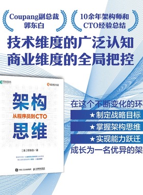 架构思维 从程序员到CTO 郭东白 著  架构设计职业战略架构师思维计算机IT互联网程序员 新华书店正版图书籍 人民邮电出版社