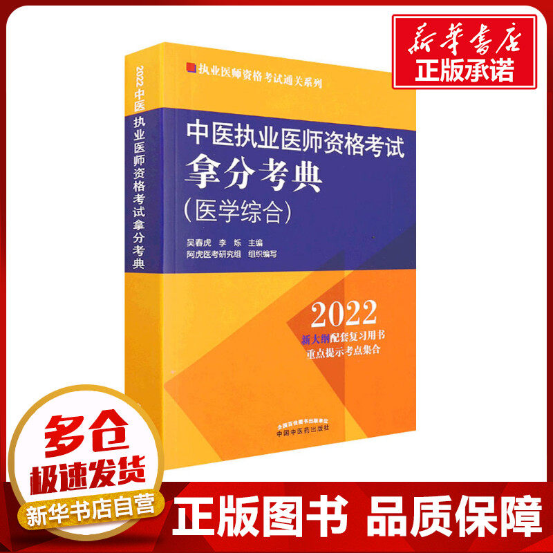 中医执业医师资格考试拿分考典 2022 吴春虎,李烁 编 医学其它生活 新华书店正版图书籍 中国中医药出版社