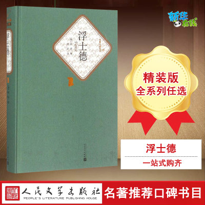 浮士德 (德)约翰·沃尔夫冈·歌德(Johann Wolfgang Goethe) 著;绿原 译 著 世界名著文学 新华书店正版图书籍 人民文学出版社