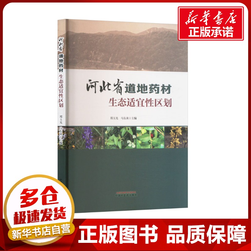 河北省道地药材生态适宜性区划 郑玉光,马东来 编 农业基础科学专业科技 新华书店正版图书籍 中国中医药出版社