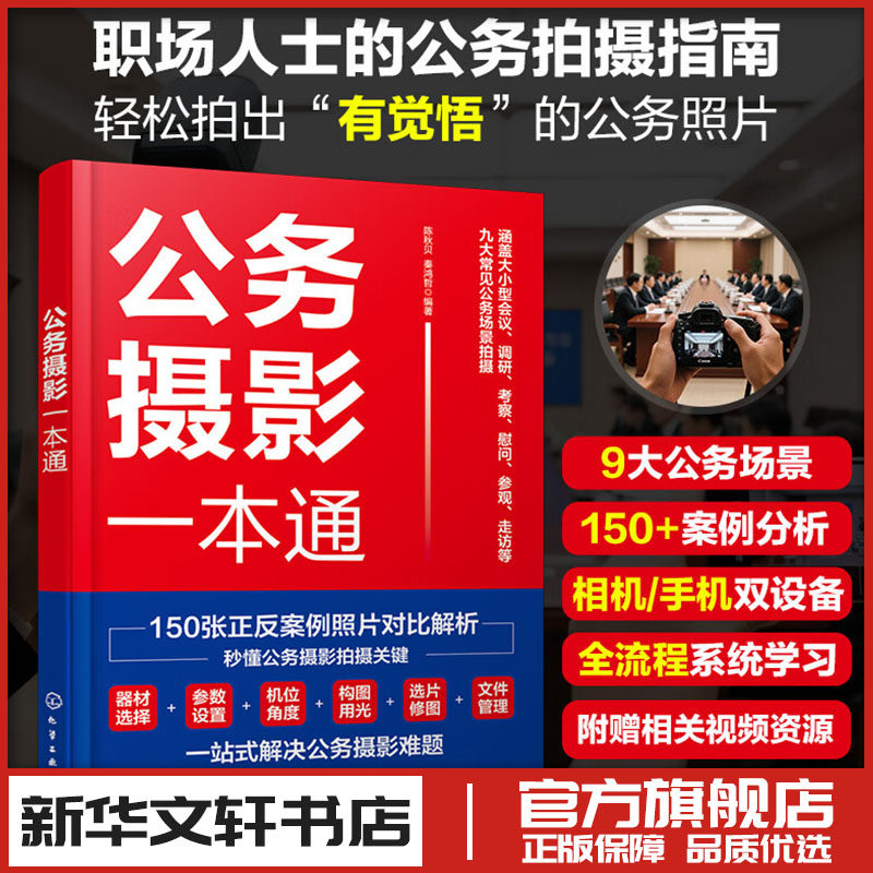 公务摄影一本通 陈秋贝,单位公司大小型会议调研考察慰问参观走访公务场景拍摄 职场人士商务公务拍摄指南摄影拍照技巧图书籍