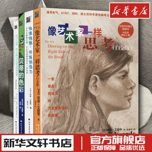 像艺术家一样思考白金版(全4册) (美)贝蒂·艾德华(Betty Edwards) 著 张索娃,朱民,元静 译 著 张索娃,朱民,元静 译