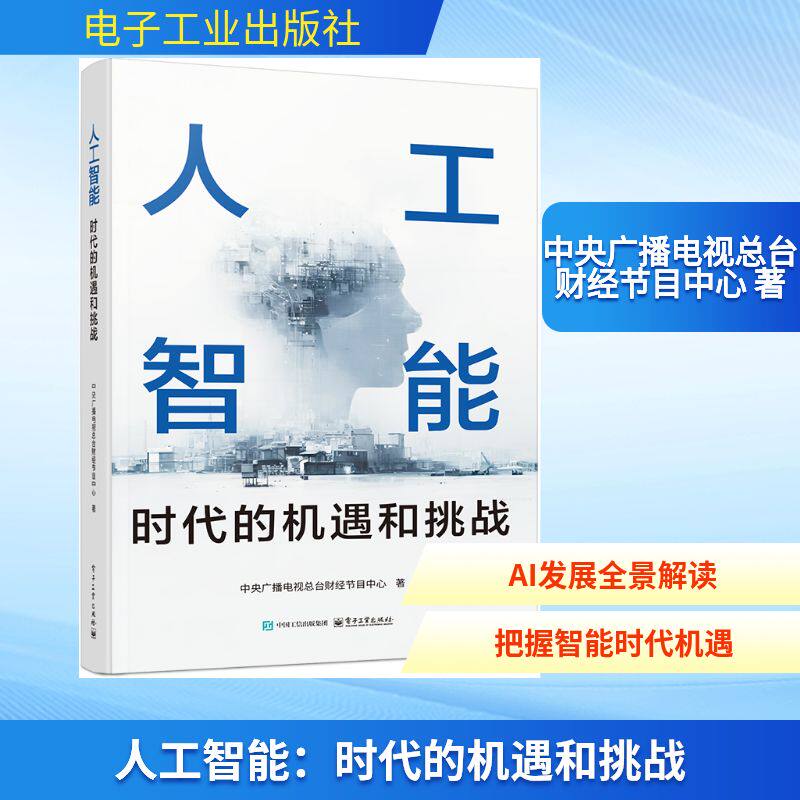 人工智能：时代的机遇和挑战 中央广播电视总台财经节目中心 著 计算机控制仿真与人工智能专业科技 新华书店正版图书籍