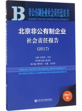 北京非公有制企业社会责任报告.20172017版 宋贵伦,冯培 主编 管理学理论/MBA经管、励志 新华书店正版图书籍 社会科学文献出版社