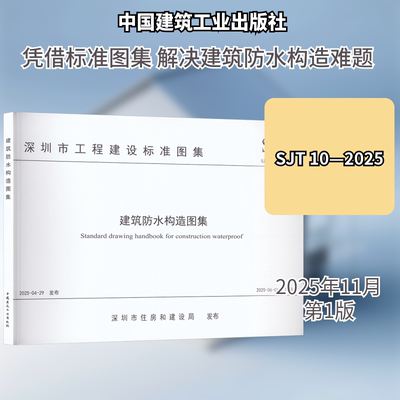 SJT 10-2025 建筑防水构造图集 深圳市住房和建设局 发布 建筑/水利（新）专业科技 新华书店正版图书籍 中国建筑工业出版社