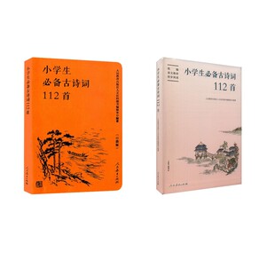 小学生必备古诗词112首 常规版+口袋版 人民教育出版社人文社科编辑室 编 著 小学教辅文教 新华书店正版图书籍 人民教育出版社