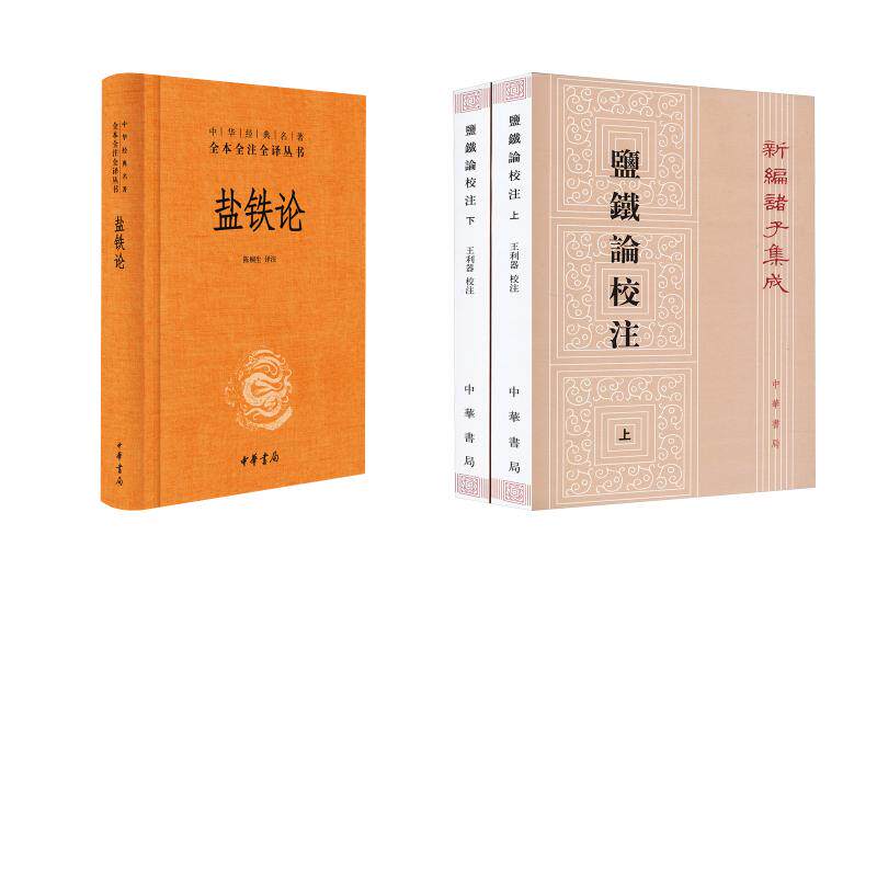 盐铁论+盐铁论校注 陈桐生 译注 译等 经济理论文学 新华书店正版图书籍 中华书局