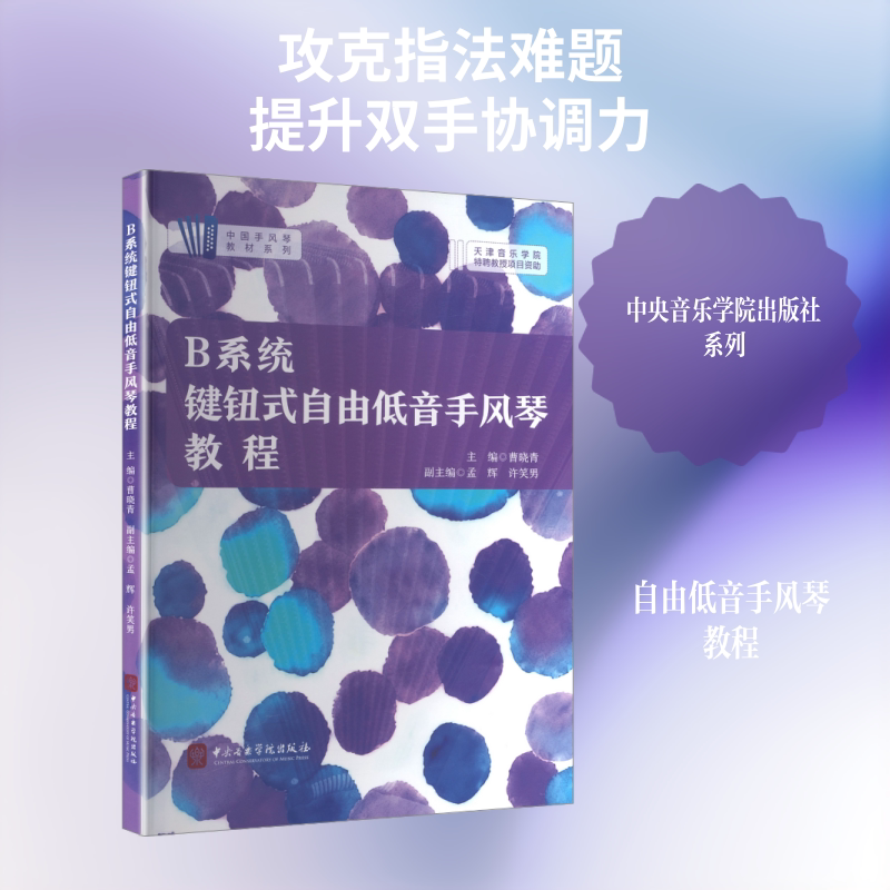 B系统键钮式自由低音手风琴教程 曹晓青 主编;孟辉,许笑男 副主编 艺术其它艺术 新华书店正版图书籍 中央音乐学院出版社