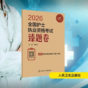 2026全国护士执业资格考试 臻题卷 罗先武 主编 编 护士考试生活 新华书店正版图书籍 人民卫生出版社