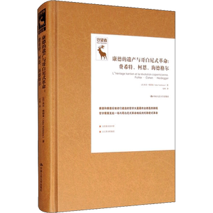 康德的遗产与哥白尼式革命:费希特、柯恩、海德格尔 (法)朱尔·维耶曼 著 刘秋零 编 安靖 译 外国哲学社科 新华书店正版图书籍