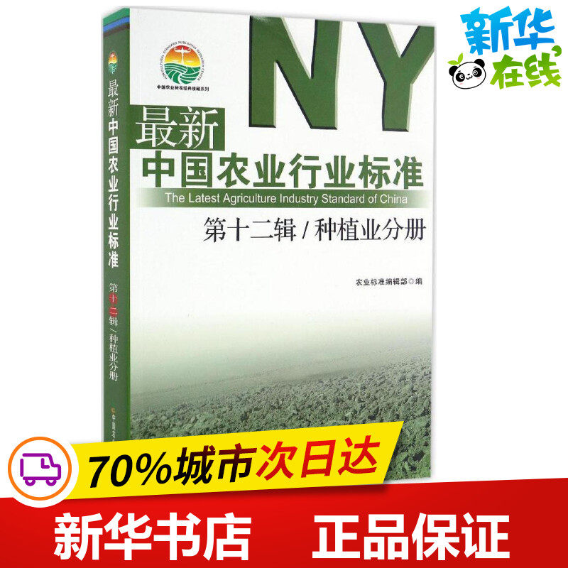 最新中国农业行业标准靠前2辑.种植业分册 农业标准编辑部 编 著 农业基础科学专业科技 新华书店正版图书籍 中国农业出版社