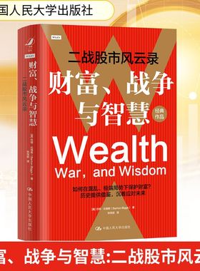 财富、战争与智慧 二战股市风云录 (美)巴顿·比格斯 著 张恒斌 译 金融投资经管、励志 新华书店正版图书籍 中国人民大学出版社