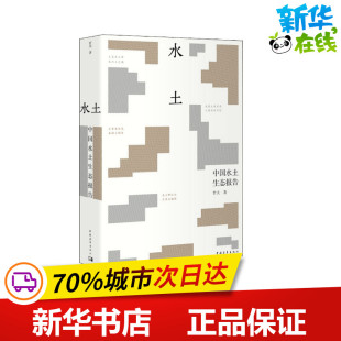 著 纪实 中国青年出版 中国水土生态报告 社 图书籍 哲夫 新华书店正版 水土 报告文学文学