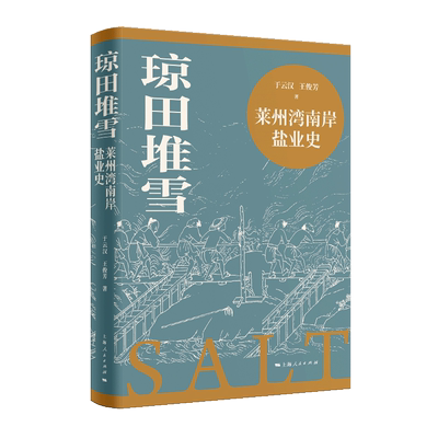琼田堆雪 莱州湾南岸盐业史 于云汉,王俊芳 著 中国通史社科 新华书店正版图书籍 上海人民出版社