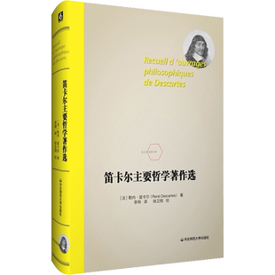 笛卡尔主要哲学著作选 (法)勒内·笛卡尔 著 李琍 译 哲学知识读物社科 新华书店正版图书籍 华东师范大学出版社
