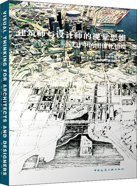 建筑师与设计师的视觉思维——设计中的图像化情境 (美)罗恩·卡斯普里辛,(美)詹姆斯·佩蒂纳里 著 马龙,杨芸 译 建筑艺术（新）