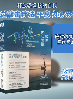 轻疗愈：敲除内心恐惧 (美)杰茜卡·奥特纳 著 柴丹 译 心理学社科 新华书店正版图书籍 新世界出版社