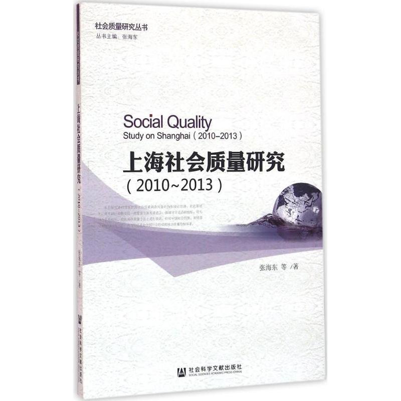 上海社会质量研究2010~2013 张海东 等 著 著 社会科学总论经管、励志 新华书店正版图书籍 社会科学文献出版社