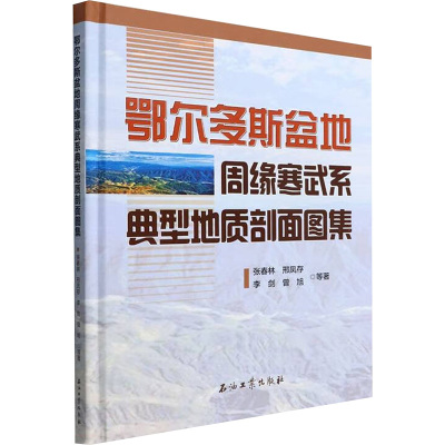 鄂尔多斯盆地周缘寒武系典型地质剖面图集 张春林 等 著 地质学专业科技 新华书店正版图书籍 石油工业出版社