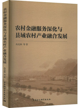 农村金融服务深化与县域农村产业融合发展 冉光和 等 著 金融经管、励志 新华书店正版图书籍 中国社会科学出版社