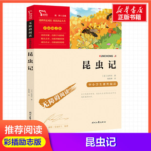 八年级上下册推荐阅读昆虫记星星离我们有多远寂静的春天飞向太空港给青年的十二封信钢铁是怎样炼成的名人传正版原著完整版正版书