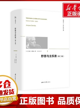 【精神译丛】 野兽与主权者(第2卷) (法)雅克·德里达 著 徐晔,陈越 编 王小姣 译 外国哲学社科 新华书店正版图书籍 西北大学出版