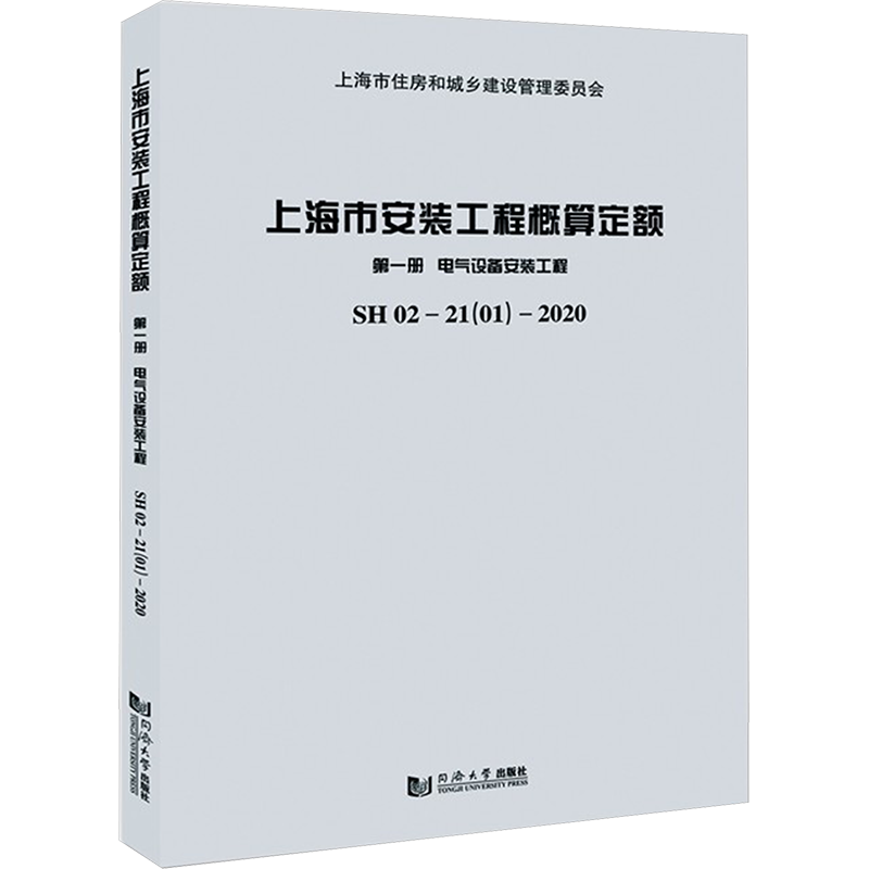 上海市安装工程概算定额:SH 02-21(01)-2020:第一册:电气设备安装工程 上海市建筑建材业市场管理总站 著 建筑/水利(新)