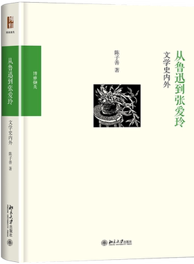 从鲁迅到张爱玲:文学史内外 陈子善 著 文学理论/文学评论与研究文学 新华书店正版图书籍 北京大学出版社