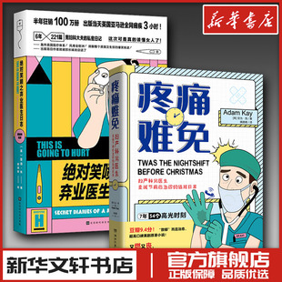 绝 对笑喷之弃业医生日志+疼痛难免 (英) 亚当·凯(Adam Kay) 著 胡逍扬 译等 外国小说文学 新华书店正版图书籍 时代华文书局等