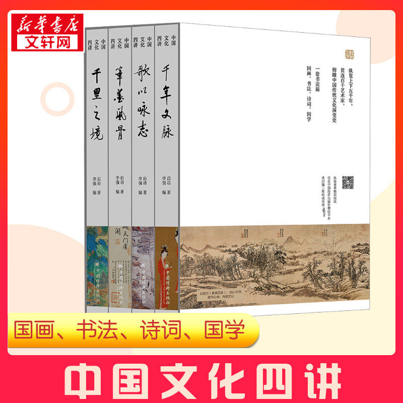中国文化四讲(全4册) 启功 著 李强 编 书法/篆刻/字帖书籍经管、励志 新华书店正版图书籍 中国经济出版社