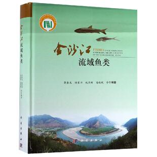 统计 社 金沙江流域鱼类 著 图书籍 科学出版 新华书店正版 张春光 审计专业科技