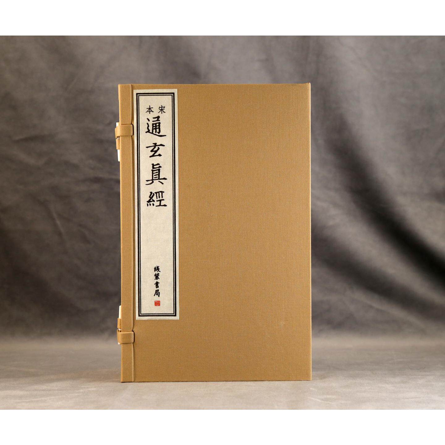 通玄真经 [春秋]文子 著 中国哲学社科 新华书店正版图书籍 线装书局