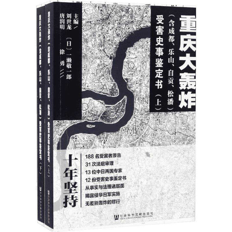 重庆大轰炸(含成都、乐山、自贡、松潘)受害史事鉴定书 刘世龙 等 主编 中国通史社科 新华书店正版图书籍 社会科学文献出版社