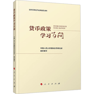 货币政策学习百问 中国人民大学国际货币研究所 编 中国经济/中国经济史经管、励志 新华书店正版图书籍 人民出版社