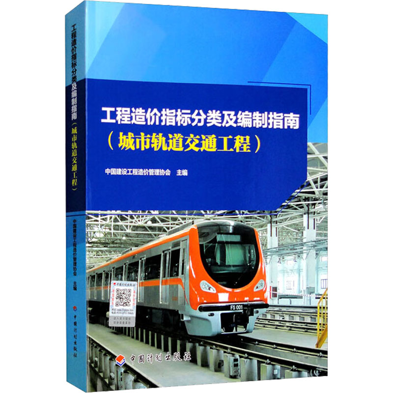 工程造价指标分类及编制指南(城市轨道交通工程) 中国建设工程造价管理协会 编 交通/运输专业科技 新华书店正版图书籍