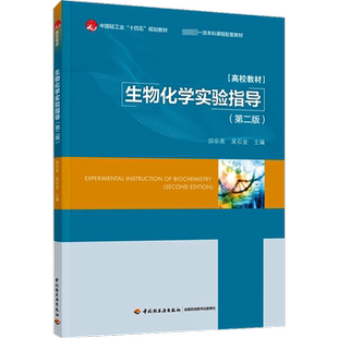 生物化学实验指导(第2版) 邱乐泉,吴石金 编 大学教材大中专 新华书店正版图书籍 中国轻工业出版社