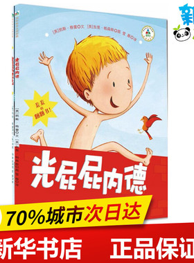 光屁屁内德系列 (英)凯斯·格雷(Kes Gray) 文；(英)加里·帕森斯(Garry Parsons) 图；雪雁 译 绘本/图画书/少儿动漫书少儿