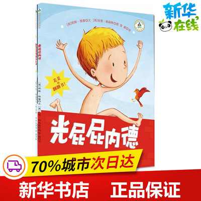 光屁屁内德系列 (英)凯斯·格雷(Kes Gray) 文；(英)加里·帕森斯(Garry Parsons) 图；雪雁 译 绘本/图画书/少儿动漫书少儿