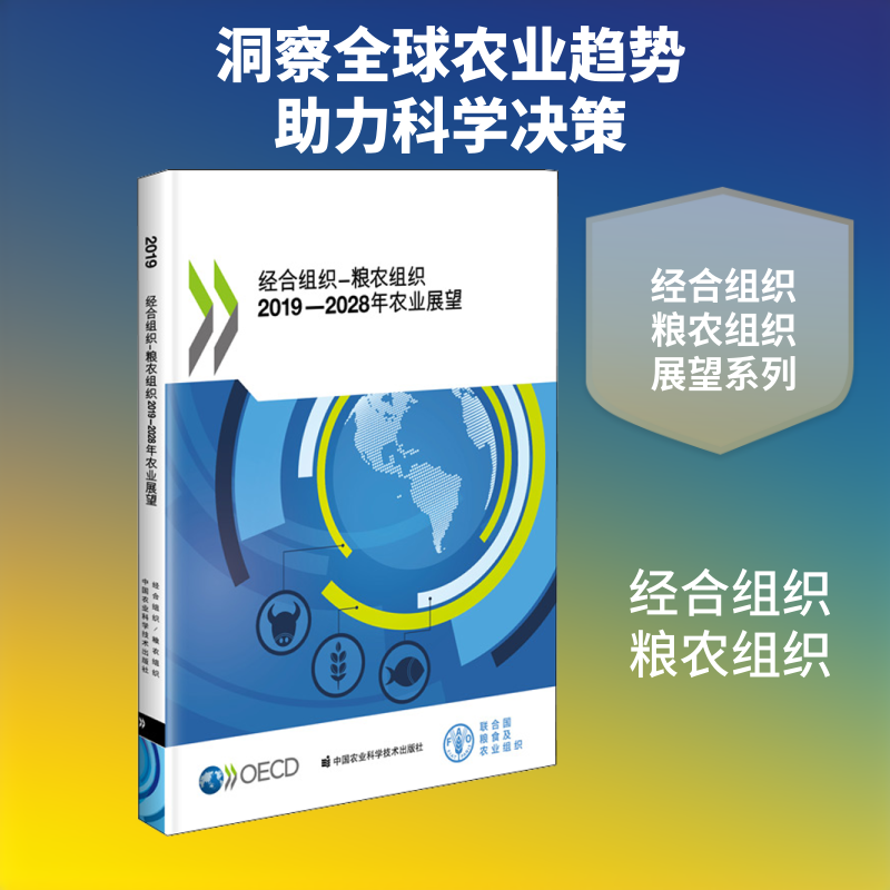 经合组织-粮农组织2019-2028年农业展望 经济合作与发展组织,联合国粮食及农业组织 著 各部门经济专业科技 新华书店正版图书籍
