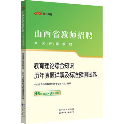 教育理论综合知识历年真题详解及标准预测试卷 中公教育山西教师招聘考试研究院 编 教师资格/招聘考试文教 新华书店正版图书籍