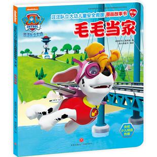 汪汪队立大功儿童安全救援漫画故事书 毛毛当家 美国尼克儿童频道 著 新天地童书 编 启蒙认知书/黑白卡/识字卡少儿