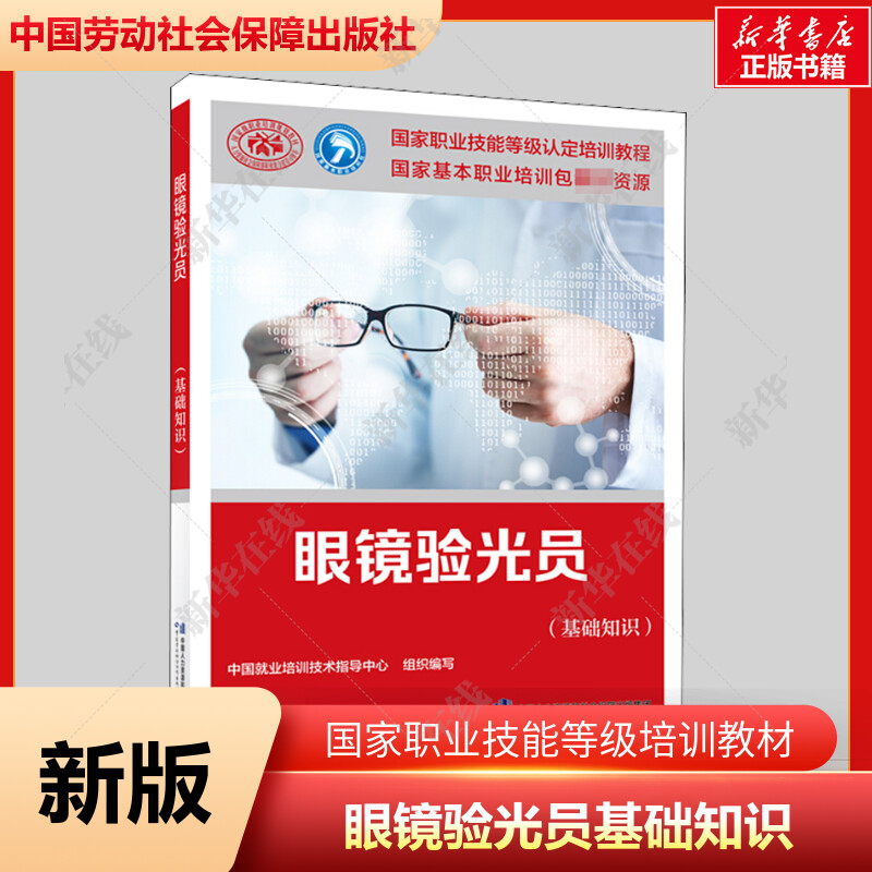 新版眼镜验光员(基础知识) 培训教材国家职业技能鉴定考试推荐用书验光服务教材书籍专业知识上岗技能 验光师资格证考试书籍可团购 书籍/杂志/报纸 执业考试其它 原图主图