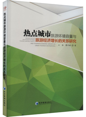 热点城市旅游环境容量与旅游经济增长的关系研究 王佳,曹开颖 著 各部门经济经管、励志 新华书店正版图书籍 经济管理出版社